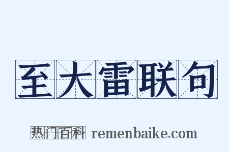 至大雷联句是什么意思的图片